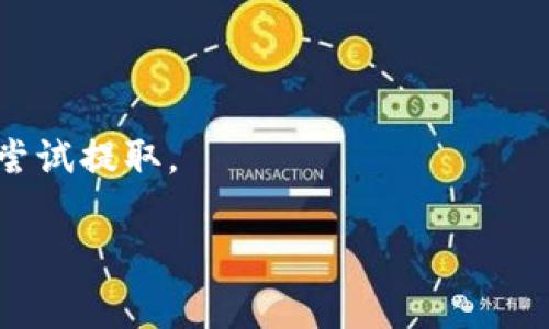 由于平台和技术的快速变化，我不能提供关于特定钱包或平台（如TPWallet）的实时支持或详细信息。不过，我可以推测一些可能导致用户无法提取池子里资产的常见原因。这些信息可能会给你一些方向。

### 可能的原因：

1. **流动性锁定**：在某些去中心化金融（DeFi）协议中，资产可能被设计为不可提取的，直到满足特定条件，比如时间锁定。

2. **合约限制**：智能合约的设计可能限制了从池子提取资产的条件或时间。

3. **网络问题**：可能由于网络拥堵或维护，导致无法进行提取操作。

4. **用户权限**：用户可能没有足够的权限或身份验证未通过，无法进行提取。

5. **平台维护**：TPWallet或底层区块链的维护可能导致暂时无法提取资产。

6. **错误配置**：用户可能在进行操作时出现配置错误，比如合约地址不正确等。

### 解决方案：

1. **检查官方公告**：访问TPWallet的官方网站或社交媒体，看是否有相关的维护或限制公告。

2. **联系技术支持**：如果问题持续存在，最好联系TPWallet的客服或技术支持。

3. **了解合约条款**：仔细阅读合约条款和条件，查看是否有提取限制的说明。

4. **等待网络恢复**：如果是网络问题，可能需要等待一段时间，待网络恢复正常后再尝试提取。

请谨慎行事，并确保对资产的任何操作都有所了解，以避免不必要的损失。