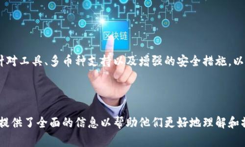   TPWallet确认兑换的步骤与注意事项 / 
 guanjianci TPWallet, 兑换确认, 加密货币, 数字钱包 /guanjianci 

### 内容主体大纲

1. 介绍TPWallet
   - TPWallet的背景和功能
   - TPWallet在加密货币交换中的作用

2. 如何进行兑换
   - 兑换流程概述
   - 选择合适的币种

3. 确认兑换的重要性
   - 兑换过程中确认的意义
   - 确认对交易安全的影响

4. TPWallet确认兑换的具体步骤
   - 登录TPWallet
   - 进行兑换操作的界面介绍
   - 确认兑换的步骤
   - 兑换状态查询

5. 兑换后事务处理
   - 兑换成功后的通知
   - 如何查看和管理兑换记录

6. 常见问题及解决方案
   - 兑换失败的常见原因
   - 如何处理兑换延迟问题

7. 未来展望
   - TPWallet在数字钱包行业的发展趋势
   - 用户应该如何应对新变化

---

### 详细内容

#### 1. 介绍TPWallet

TPWallet是一款功能强大的数字钱包，专注于加密货币的存储和交易。它不仅支持多种主流币种的管理，还提供了便捷的交换服务，让用户能够轻松在不同的数字资产之间进行转换。

随着区块链技术的发展，越来越多的用户开始关注数字资产的管理工具，而TPWallet作为一个综合性的钱包应用，具备了安全性、易用性和多样性，其用户体验得到了广泛好评。

#### 2. 如何进行兑换

使用TPWallet进行兑换的过程相对简单，用户只需要几个步骤就能完成加密货币的转换。首先，用户需要登录到TPWallet，然后选择想要兑换的币种和数量，系统会自动计算出兑换后的金额。

在选择币种时，用户应当关注当前市场的价格波动，以确保兑换的时机是在一个相对较好的市场条件下进行的。此外，多个币种之间的兑换比率也会影响用户的选择，建议用户在兑换前查看相关信息。

#### 3. 确认兑换的重要性

确认兑换是整个兑换过程中至关重要的一步。它不仅能帮助用户核实交易信息的准确性，还能增强交易的安全性。通过确认，用户能够再次检查兑换的币种、数量及目标地址等信息，避免因操作失误导致的资金损失。

此外，确认操作还能减少因延迟或错误交易引起的不必要麻烦，保护用户的资金安全。这也是为何在进行任何加密货币交易时，确认步骤不能省略。

#### 4. TPWallet确认兑换的具体步骤

在TPWallet中，确认兑换的步骤具体如下：

1. 登录到TPWallet，进入首页，在钱包资产中找到要兑换的币种。

2. 点击兑换按钮，系统将引导用户进入兑换界面。在这里，用户需选择要兑换的币种及数量。

3. 输入相关信息后，点击确认按钮。此时，系统会弹出一个确认窗口，显示用户的兑换信息。

4. 用户需仔细检查所有信息的准确性，无误后再点击确认。在交易完成后，可以在个人账户的交易记录中找到相关信息。

通过上述步骤，用户就能够顺利完成兑换，并获得所需的数字货币。

#### 5. 兑换后事务处理

一旦兑换成功，TPWallet将向用户发送通知，告知交易的结果。如果兑换成功，用户可在其资产页面查看新增的币种及数量。同时，TPWallet还提供了交易记录查询的功能，帮助用户更好地管理自己的资产。

此时，用户应注意查看交易手续费及其他相关信息，以便清晰了解每笔交易的成本。数字货币交易的手续费往往与市场波动有关系，用户应随时关注并管理自己的资金流动。

#### 6. 常见问题及解决方案

在进行TPWallet兑换交易时，用户可能会遇到一些问题，如兑换失败或交易延迟等。以下是一些常见的问题及其解决方案：

1. **兑换失败的常见原因**：这通常发生在目标地址错误或余额不足的情况下。用户需确保提供的地址是正确的，同时检查操作时的币种余额。

2. **如何处理兑换延迟问题**：若兑换交易较为缓慢，用户可通过TPWallet客服咨询获得支持，一般情况下，延迟可能是因网络拥堵等因素引起，建议用户耐心等待。

#### 7. 未来展望

随着区块链技术的不断发展，TPWallet在未来将继续其功能，以提供更好的用户体验。例如，TPWallet可能会引入更多的币种支持，更加复杂的交易工具以及更强大的安全措施.

用户应当如何应对这些变化呢？首先，建议用户持续关注TPWallet的更新信息，保持对新功能的学习和适应，以便更好地利用这款数字钱包进行资产管理。

---

### 相关问题

1. **TPWallet支持哪些加密货币？**
   
   TPWallet支持的加密货币
   TPWallet致力于支持多个主流的加密货币，包括但不限于比特币、以太坊、莱特币等。用户可以在平台上轻松找到他们想要管理的币种，并进行存储和交易。

2. **如何提高TPWallet的安全性？**
   
   提高TPWallet安全性的方法
   用户可以通过启用双重验证、定期更换密码以及避免在不安全的网络下操作来增强TPWallet的安全性。保护好私钥，且不与他人分享，也是非常重要的安全措施。

3. **使用TPWallet需要支付哪些费用？**
   
   TPWallet的费用结构
   TPWallet上进行兑换或交易时，通常会涉及一定的交易手续费。用户应详细查看每次交易的费用信息，以便合理安排其数字资产的操作。

4. **TPWallet是否适合新手使用？**
   
   TPWallet的用户友好性
   TPWallet的界面设计非常简洁，操作步骤清晰，非常适合新手使用。平台提供详尽的帮助文档和客户支持，帮助用户快速上手。

5. **如何恢复TPWallet账户？**

   TPWallet账户恢复步骤
   如果用户遗忘了TPWallet的登录信息，可以通过提供注册时的邮箱或手机号来重设密码。确保能够访问注册信息是恢复账户的关键。

6. **兑换过程中遇到问题该如何处理？**
   
   解决兑换过程中问题的步骤
   若在兑换过程中出现问题，用户可首先检查网络连接，然后联系TPWallet的客服团队，获取专业的技术支持与指导。

7. **未来TPWallet会引入哪些新功能？**
   
   TPWallet未来可能引入的新功能
   随着区块链及数字货币领域的快速发展，TPWallet预计会推出更为先进的交易针对工具、多币种支持以及增强的安全措施，以不断提升用户体验。

---

以上内容及大纲围绕TPWallet的兑换确认步骤与重要性进行了深入的探讨，为用户提供了全面的信息以帮助他们更好地理解和操作TPWallet。