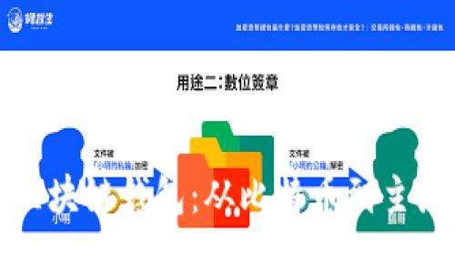 活得最久的区块链钱包：从比特币到主流应用的演变