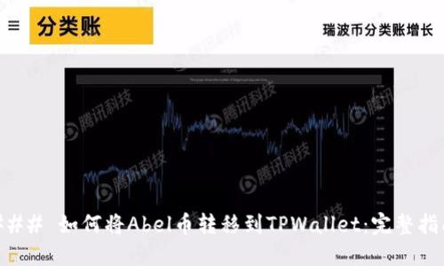 ### 如何将Abel币转移到TPWallet：完整指南