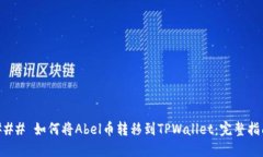 ### 如何将Abel币转移到TPWallet：完整指南