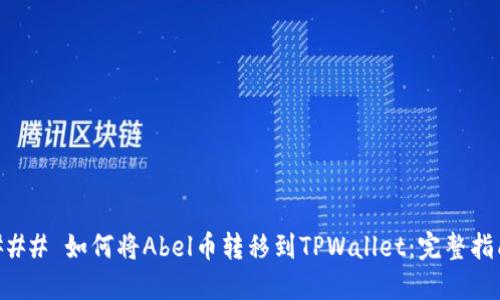### 如何将Abel币转移到TPWallet：完整指南