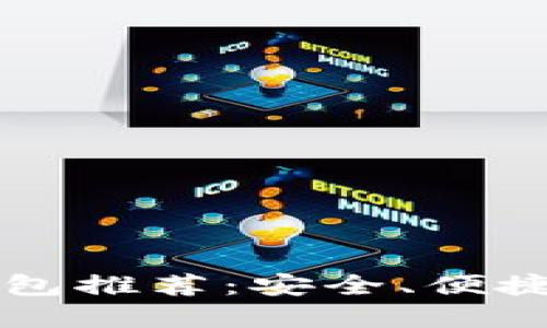 数字货币钱包推荐：安全、便捷的投资助手