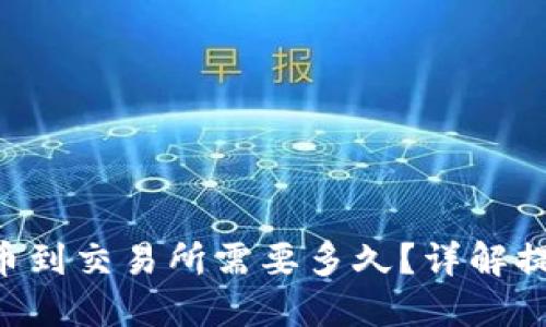 : TPWallet提币到交易所需要多久？详解提币流程与时间。