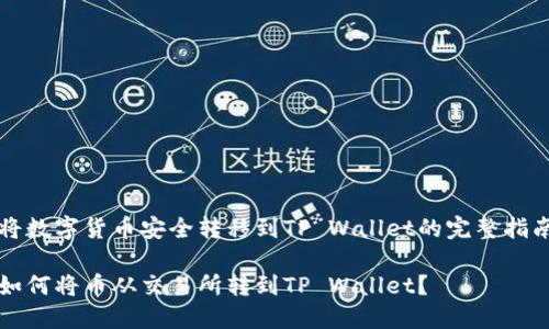 将数字货币安全转移到TP Wallet的完整指南

如何将币从交易所转到TP Wallet？