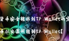 将数字货币安全转移到TP Wallet的完整指南如何将