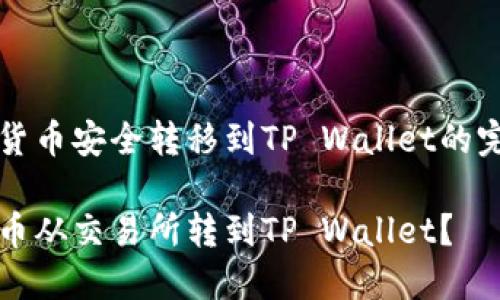 将数字货币安全转移到TP Wallet的完整指南

如何将币从交易所转到TP Wallet？