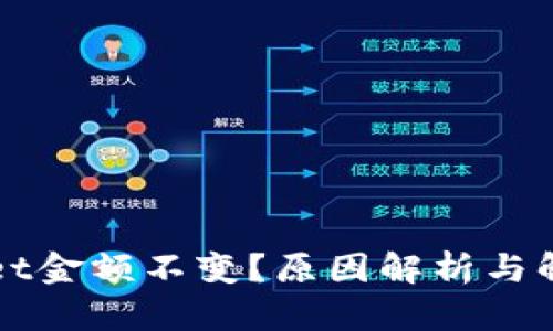 TPWallet金额不变？原因解析与解决方案