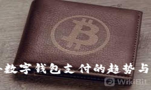 国外数字钱包支付的趋势与前景