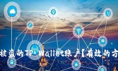 如何找回被盗的TP Wallet账户？有效的方法与步骤