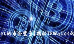 为什么放入TPWallet的币会变多？揭秘TPWallet的加密