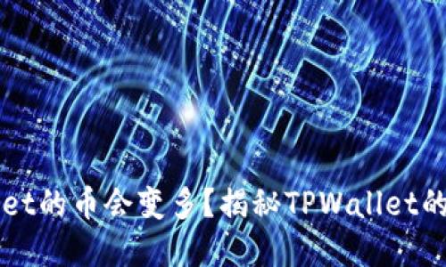 为什么放入TPWallet的币会变多?揭秘TPWallet的加密货币增值策略