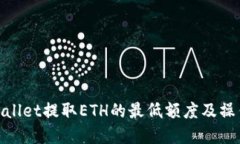 : tpwallet提取ETH的最低额度及操作指南