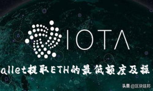 : tpwallet提取ETH的最低额度及操作指南