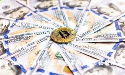 要将TPWallet（TP钱包）中的数字货币转移出来，您需要遵循一系列步骤。以下是一个详细的指导，帮助您了解如何操作。

### 步骤一：登录TP Wallet

1. **打开TP Wallet应用**：在您的移动设备上找到TP Wallet应用并打开。
2. **输入密码或通过指纹识别登录**：根据您的账户设置，输入密码或使用指纹识别或面部识别功能登录。

### 步骤二：选择要转出的资产

1. **导航至资产页面**：登录后，您会看到主页或者资产页面，显示您持有的所有数字货币。
2. **选择要转出的币种**：点击您想要转出的数字货币（如BTC、ETH等）。

### 步骤三：执行转账

1. **点击转账按钮**：在资产页面，通常会有一个“转账”或“发送”按钮，点击它。
2. **输入接收地址**：在弹出的对话框中，输入您要转出的接收地址（可以是另一个钱包的地址）。
   - **注意**：确保接收地址是正确的，错误的地址可能导致资产无法找回。
   
3. **输入转账金额**：输入您希望转出的金额。
	- **注意**：可能会有最低转账金额限制。

4. **选择网络费**：根据网络的拥堵情况，您可能会被要求选择不同的网络费选项，通常选择较高的费用能够加快交易确认速度。

### 步骤四：确认转账

1. **检查信息**：确认接收地址和转账金额是否正确。
2. **输入交易密码或验证**：如果TP Wallet启用了交易密码或其他验证方式，输入相关信息以确认转账。
3. **提交交易**：点击“确认”或“发送”完成转账。

### 步骤五：查看交易状态

1. **查看交易记录**：在钱包中，您可以查找到最近的交易记录，查看转账是否成功。
2. **使用区块浏览器查看状态**：您还可以将交易哈希（TXID）放入区块链浏览器中，以实时查看交易的状态和确认数。

### 常见问题

1. **我如何确保我的资产安全？**
   - 务必使用强密码并开启两步验证。
   - 不要分享您的私钥或助记词。

2. **转账失败的原因是什么？**
   - 网络状况不佳。
   - 输入了错误的接收地址。

3. **我可以转账到任何钱包吗？**
   - 是的，但确保目标钱包支持您转账的币种。

4. **转账需要多长时间？**
   - 根据网络拥堵程度，转账时间可能从几分钟到几小时不等。

5. **我可以撤销转账吗？**
   - 一旦交易被提交，无法撤销。

6. **转账费用是多少？**
   - 费用根据当前网络状况而变化，可以选择不同的费用选项。

7. **如何查看我的转账历史？**
   - 在应用中，通常可以在交易记录或历史页面找到。

TP钱包的转出过程相对简单，但确保资产的安全性和正确性是至关重要的。在进行转账前，请仔细核对每一个步骤，确保一切信息无误。