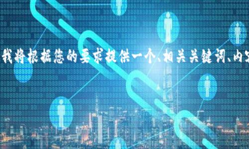 为了帮助您更好地理解“tpwallet加入管控后如何更新”的主题，我将根据您的要求提供一个、相关关键词、内容大纲以及一些相关问题的详细介绍。以下是我为您准备的内容。


如何在tpwallet加入管控后安全更新钱包