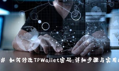 ### 如何修改TPWallet密码：详细步骤与实用技巧