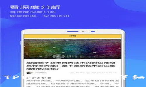 ### 如何修改TPWallet密码：详细步骤与实用技巧