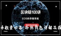 数字货币投资必备：冷热钱包详解及图片展示