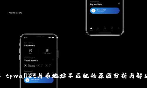 ### tpwallet与币地址不匹配的原因分析与解决方案