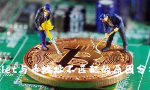 ### tpwallet与币地址不匹配的原因分析与解决方案