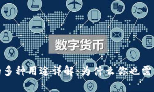 数字钱包的多种用途详解：为什么你也需要拥有一个