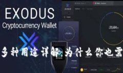 数字钱包的多种用途详解：为什么你也需要拥有