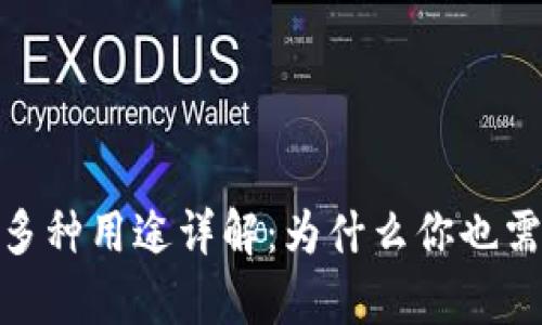 数字钱包的多种用途详解：为什么你也需要拥有一个