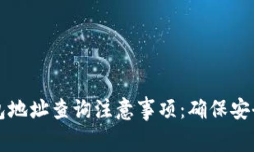 区块链钱包地址查询注意事项：确保安全与准确性