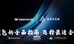 移动端数字钱包的全面指南：选择最适合你的钱