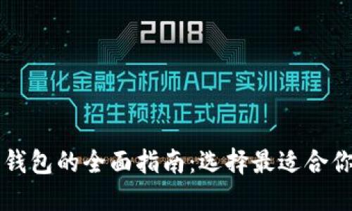 移动端数字钱包的全面指南：选择最适合你的钱包应用