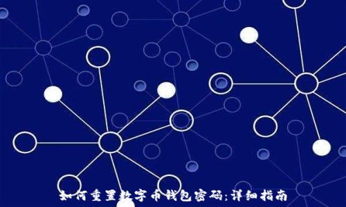   
如何重置数字币钱包密码：详细指南