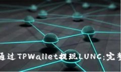 如何通过TPWallet提现LUNC：完整指南