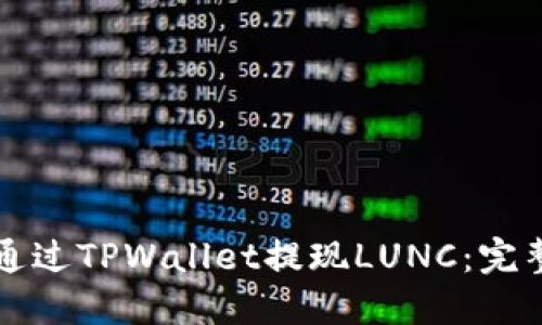 如何通过TPWallet提现LUNC：完整指南