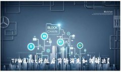 TPWallet升级后薄饼消失如何解决？