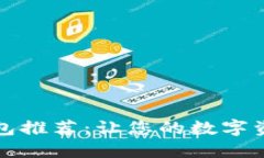 最美的加密钱包推荐：让您的数字资产安全又时