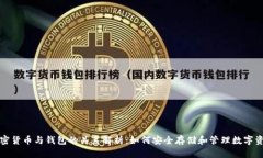 加密货币与钱包的关系解析：如何安全存储和管
