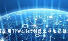 如何使用TPWallet创建火币生态链账户