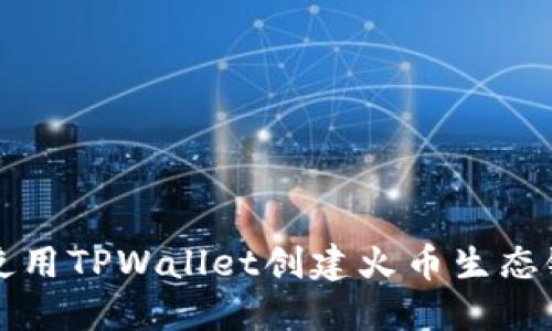 如何使用TPWallet创建火币生态链账户