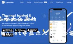 思考一个易于大众且的如何在TP Wallet中显示人民