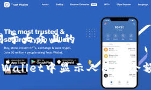 思考一个易于大众且的

如何在TP Wallet中显示人民币余额：简单指南