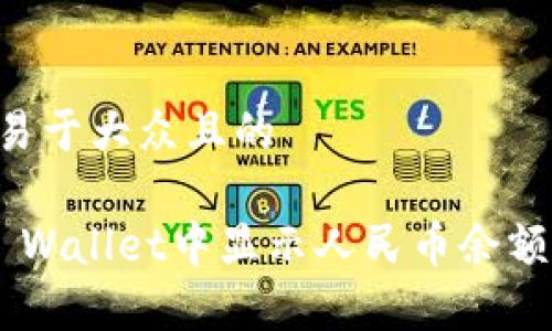 思考一个易于大众且的

如何在TP Wallet中显示人民币余额：简单指南