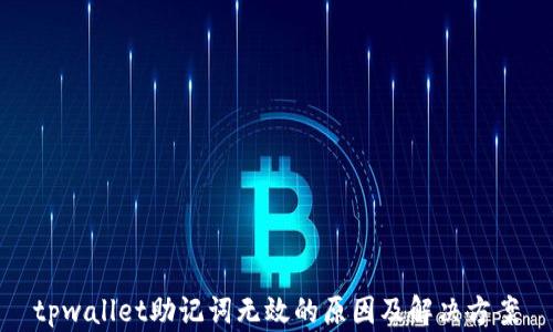 
tpwallet助记词无效的原因及解决方案