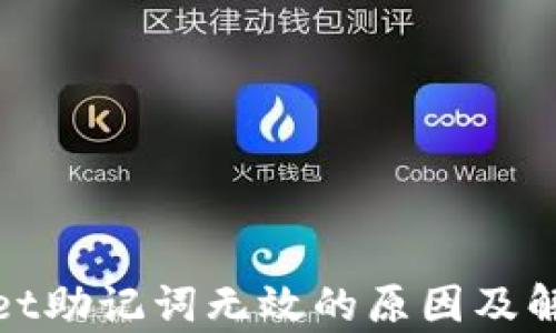 
tpwallet助记词无效的原因及解决方案