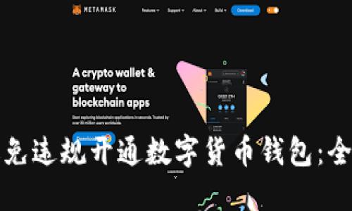 如何避免违规开通数字货币钱包：全面指南