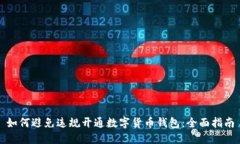 如何避免违规开通数字货币钱包：全面指南