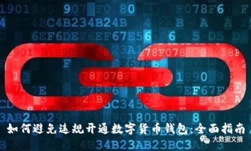 如何避免违规开通数字货币钱包：全面指南