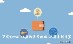 下载tpwallet后的使用攻略：从新手到专家