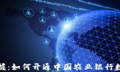 轻松掌握：如何开通中国农业银行数字钱包