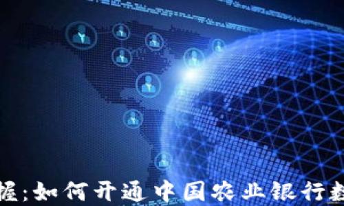 
轻松掌握：如何开通中国农业银行数字钱包